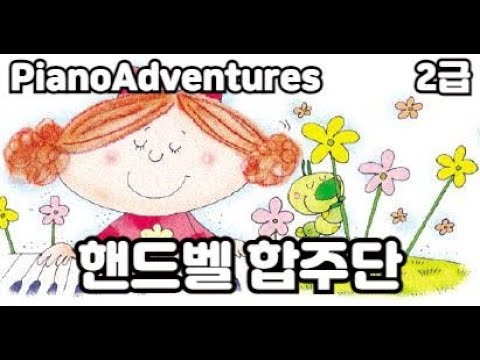 [하요뮤직] 핸드벨 합주단  (10세/어드벤쳐2급)