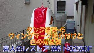 タンク塗装-5 ウィングマーク貼り付けと白の再塗装　 素人のレストア 86 NS250F