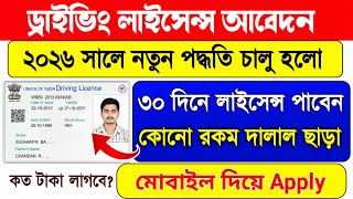 Driving License Apply Online | Driving Licence Online Apply West Bengal | driving licence | WB