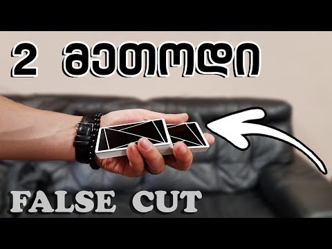 ვიდეო: როგორ ასრულებენ ილუზიონისტები Cut-man ილეთს