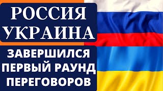 РОССИЯ УКРАИНА | ЗАВЕРШИЛСЯ ПЕРВЫЙ РАУНД ПЕРЕГОВОРОВ.