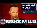 АНГЛИЙСКИЙ НА СЛУХ - Bruce Willis (Брюс Уиллис)
