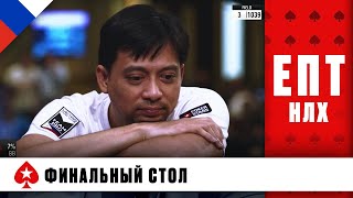 ФИНАЛЬНЫЙ СТОЛ ТУРНИРА НЛХ С ПОКАЗОМ ЗАКРЫТЫХ КАРТ ♠️ ЕПТ РСА ♠️ PokerStars Russian