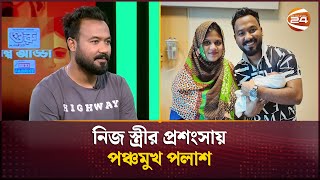 নিজ স্ত্রীর প্রশংসায় পঞ্চমুখ পলাশ | Ziaul Hoque Polash | Channel 24