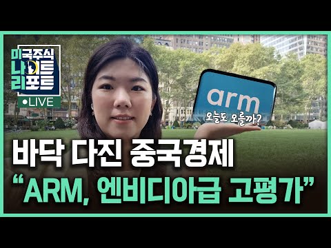 ARM “엔비디아급 고평가” | 중국경기 바닥쳤나 | 자동차 노조 88년만 파업 | 반도체 장비주 하락 | 달리오 “현금 보유하라” | 나수지의 미나리