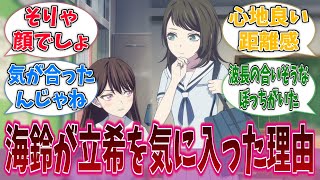 結局なんで海鈴はりっきーのこと気に入ってたんだろうに対する反応集【バンドリ！】【BanG Dream!】【Ave Mujica】【MyGO!!!!!】【アニメ反応集】