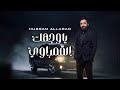 Hussam Allabad Ya Wajhak Al Qamarawi Official Lyric Video حسام اللباد يا وجهك القمراوي 