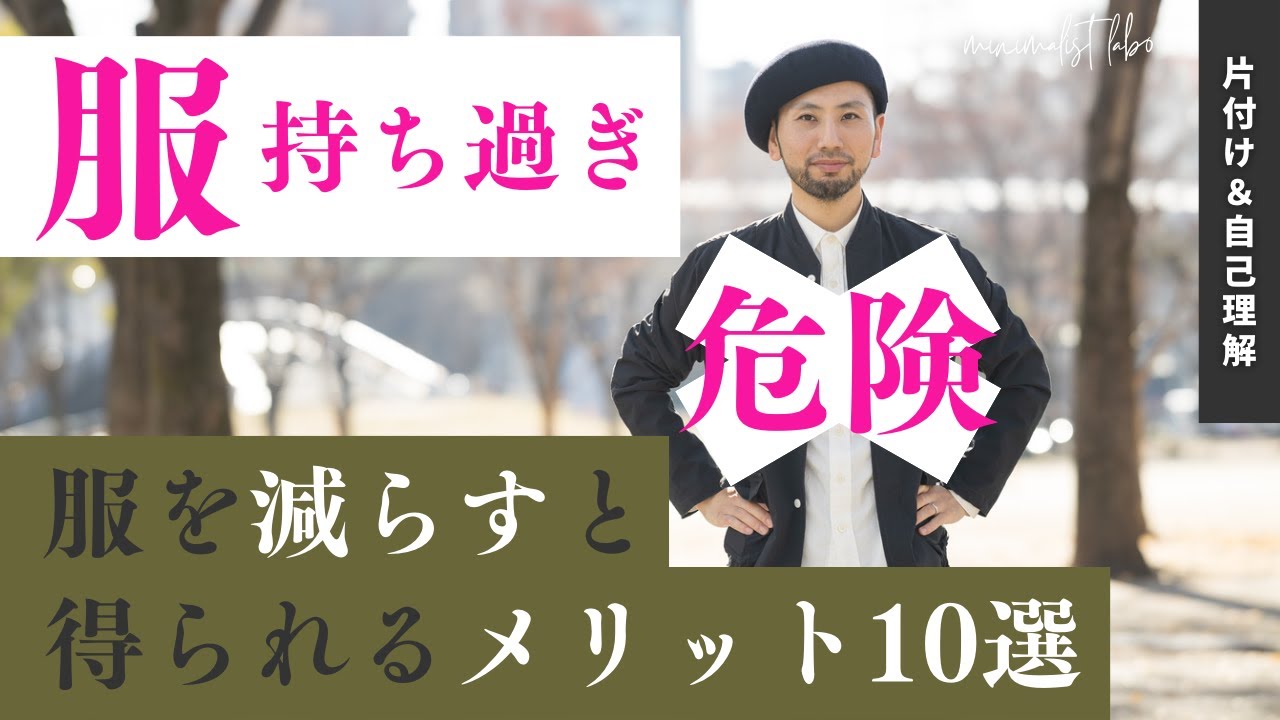 【危険！】服、持ち過ぎから脱出しよう！服減らせば得られるメリット10選 YouTube