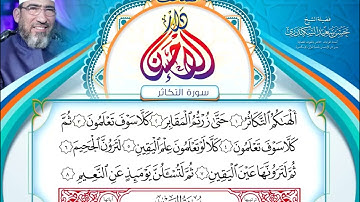 مصحف دار الإحسان || المصحف المرتل || سورة التكاثر- الشيخ حسن السكندري