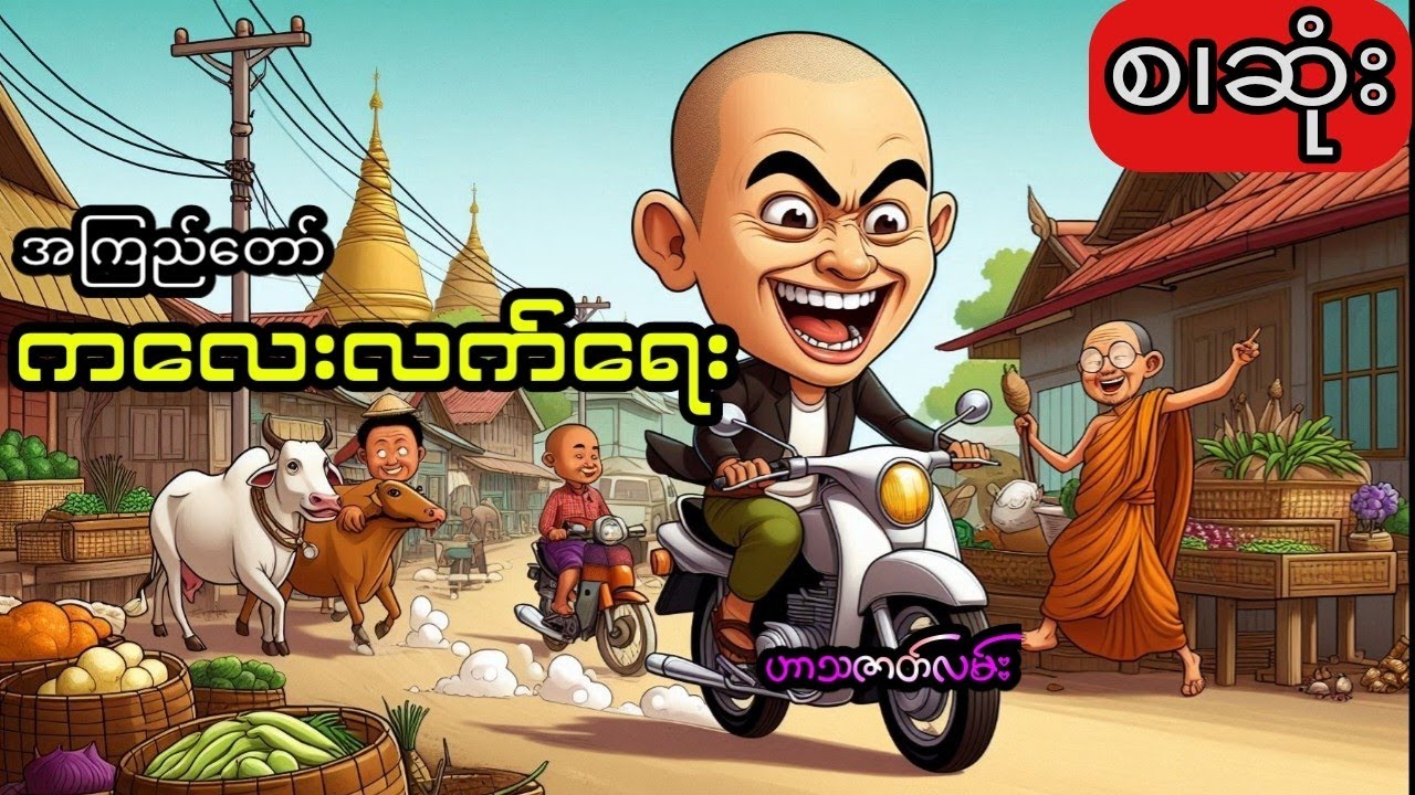 အကြည်တော် - ကလေးလက်ရေ (စ.ဆုံး)