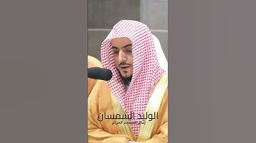 ما تيسر من #سورة_آل_عمران للشيخ #الوليد_الشمسان من #المسجدالحرام #صدى_القرآن