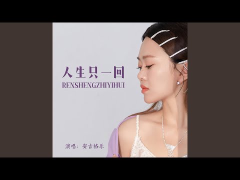 人生只一回 (DJ默涵版)