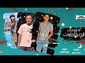 مهرجان انا شوفتك الدنيا احلوت ابو كاراس ابو مليكه يوسف صبري توزيع مانو الچنتل 