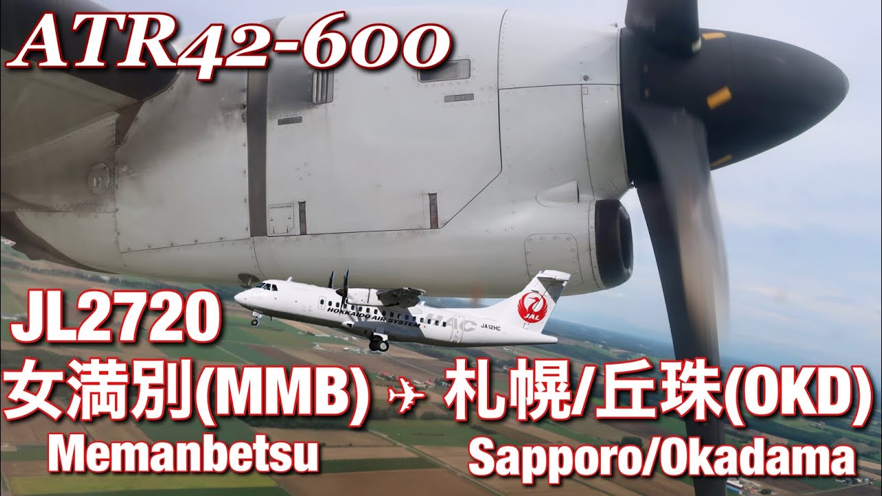 【全区間機窓】北海道エアシステム  女満別 - 丘珠  JL2720【Full Flight View】