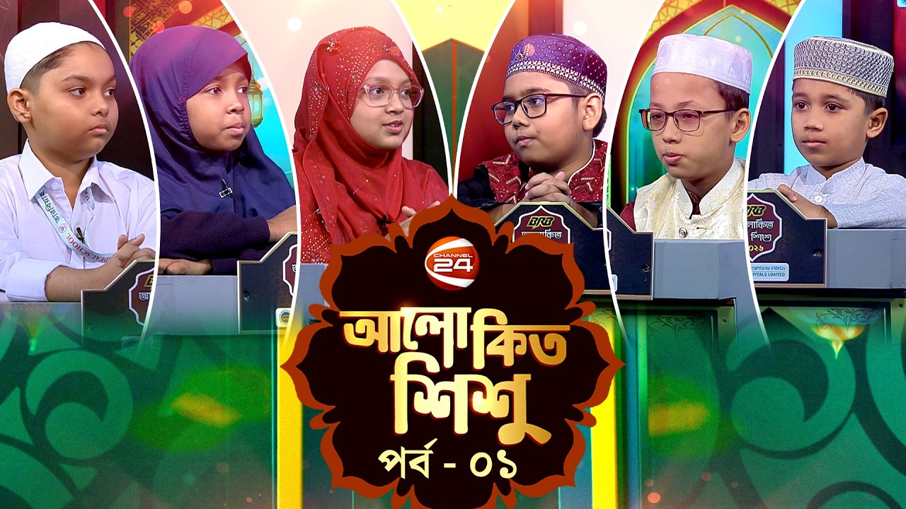 আলোকিত শিশু | Alokito Shishu | পর্ব-০১ | ১৯ ফেব্রুয়ারি ২০২৬ | Channel 24