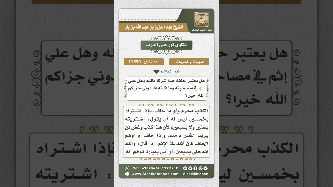 11590 - حكم الكذب في البيع والحلف على ذلك - نور على الدرب