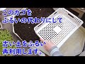 古い土の再利用、カゴをふるい代わりに