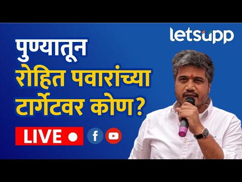 🔴Rohit Pawar LIVE | पुण्यातून रोहित पवारांच्या टार्गेटवर कोण? पाहा लाईव्ह ।