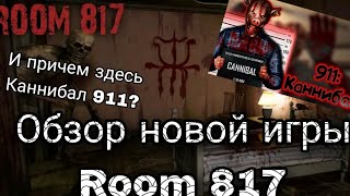 Обзор на новую игру Room 817!!!