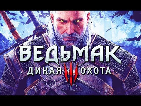 Фильм "ВЕДЬМАК 3: Дикая Охота" Часть 1 (полный игрофильм, весь сюжет) [60fps, 1080p]