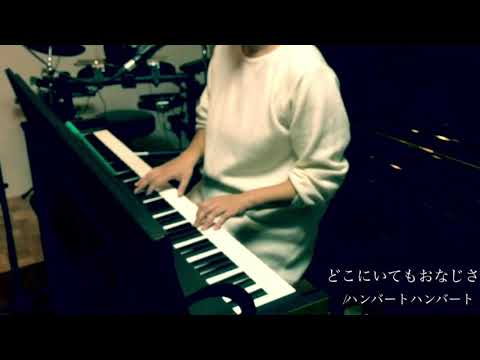 【ピアノ弾き語り】どこにいてもおなじさ【ハンバートハンバート】