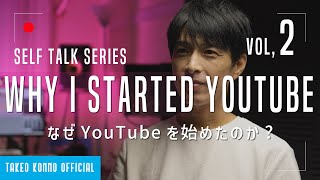 SELF TALK EP2 - なぜYouTubeを始めたのか. その理由. 僕の病気のこと.