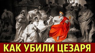 Убийство Цезаря (Мартовские иды 44 г. до н.э.)