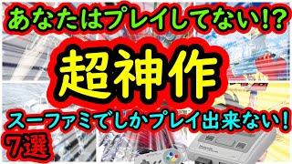 【スーパーファミコン】あなたはプレイした？超神作　7選　スーファミでしか出来ない貴重な作品！