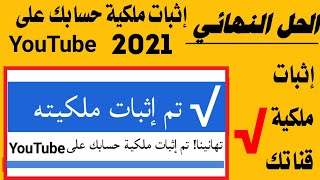 #إثبات_ملكية_القناة_يوتيوب كيف تثبت ملكية القناة 2022 من الهاتف مع الحل النهائي (إثبات هويتك يوتيوب)