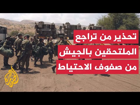 ضباط في جيش الاحتلال يحذرون من تراجع نسبة الملتحقين بالخدمة العسكرية من صفوف الاحتياط