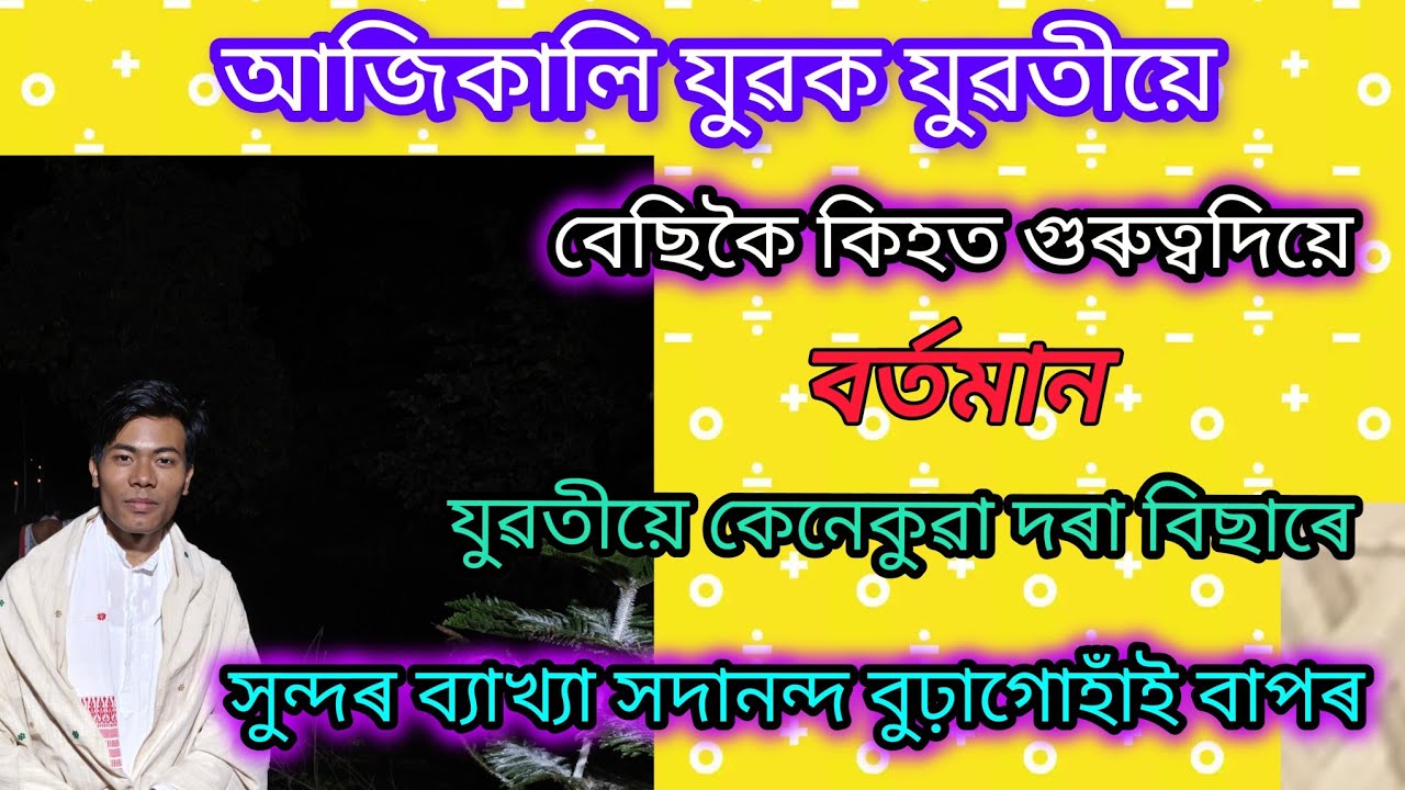 আজিকালি যুৱক যুৱতীয়ে বেছিকৈ কিহত গুৰুত্বদিয়ে বৰ্তমান যুৱতীয়ে কেনেকুৱা দৰা বিছাৰে।।