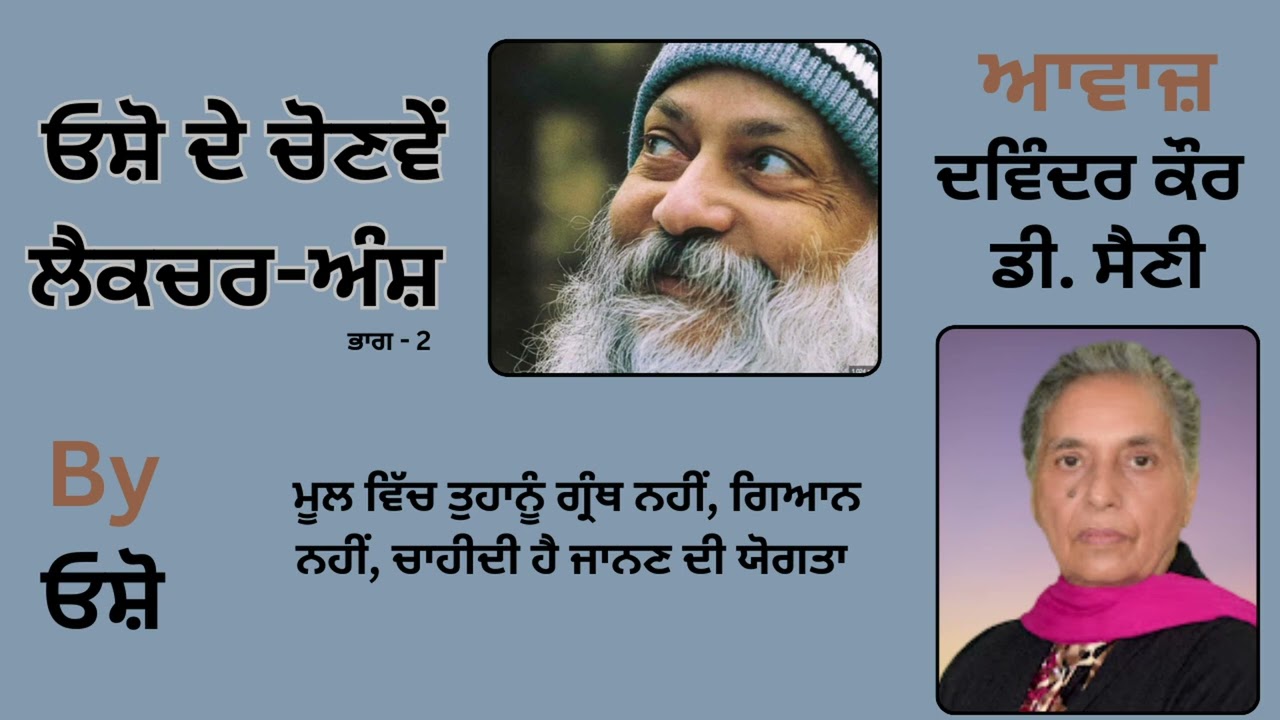 || ਓਸ਼ੋ ਦੇ ਲੈਕਚਰ ਅੰਸ਼ ( ਭਾਗ - 2 ) || By: ਓਸ਼ੋ || Part : 31