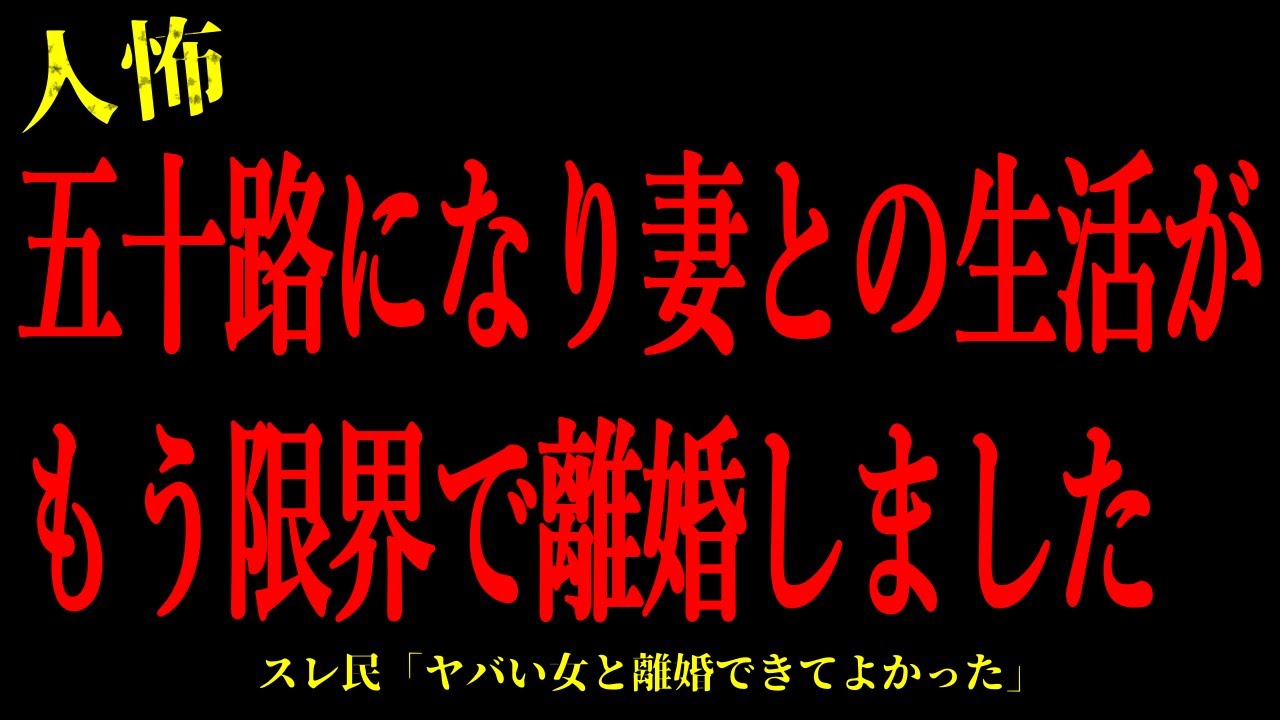 【2chヒトコワ】五十路になり妻との生活がもう限界で離婚しました…短編4話まとめ【怖いスレ】