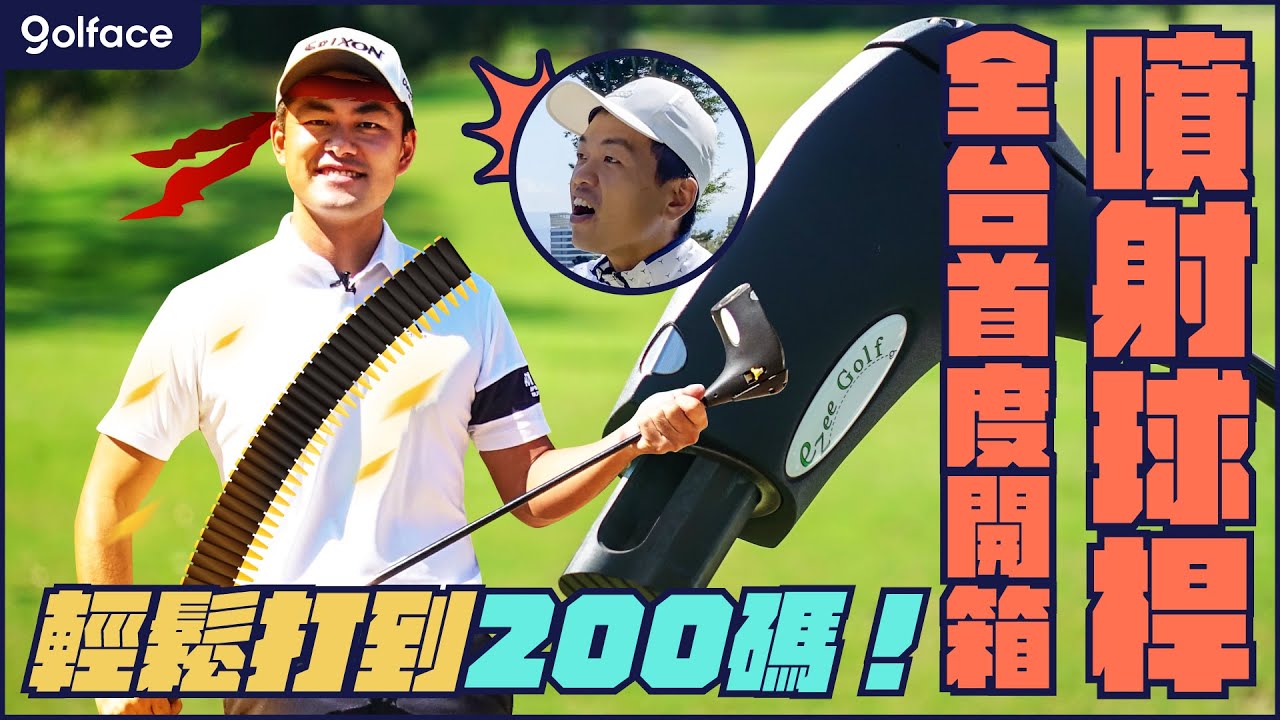 高爾夫開箱｜噴射球桿全台首度開箱！動動手指打出200碼！教練要失業了嗎?