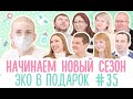 ЭКО В ПОДАРОК #35 / НОВЫЙ СЕЗОН / Отбор Пар