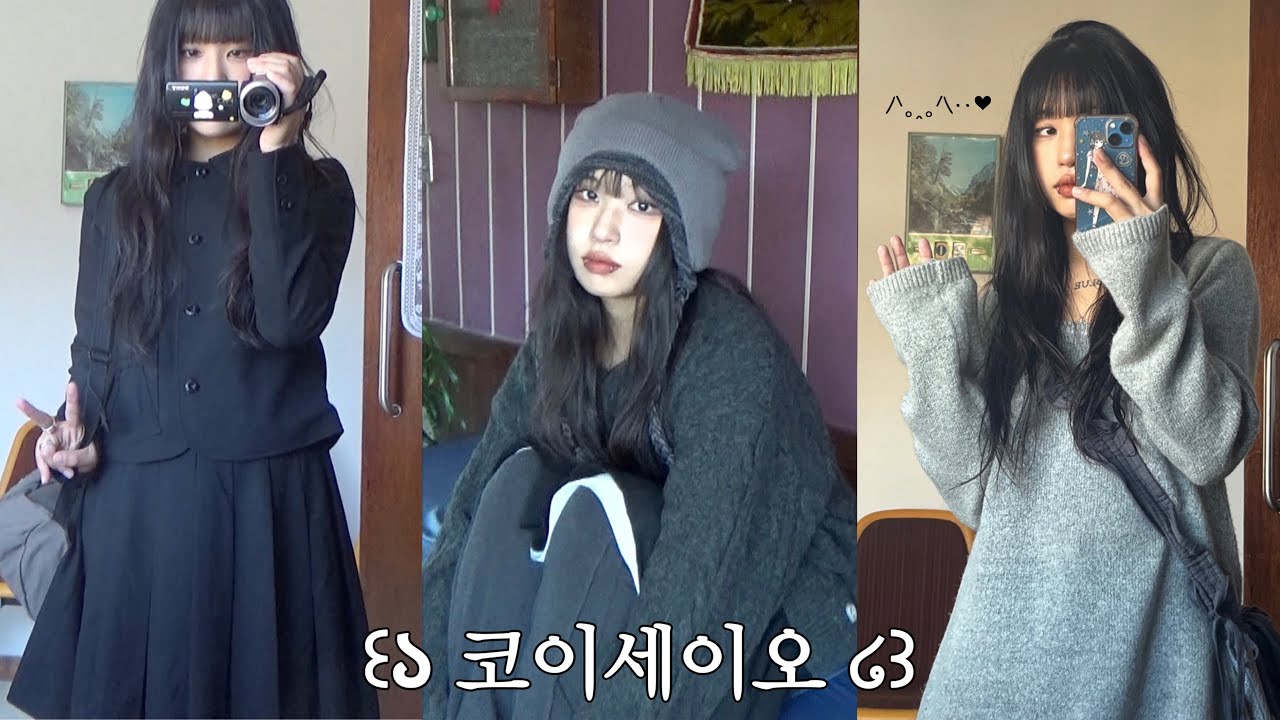 코이세이오 lookbook∙∙🪽가을겨울 코디 7ㅏ지 ! 간절기템부터 따닷한 헤비아우터까지 24FW 거의 전제품 리뷰 ㅎㅎ♥︎