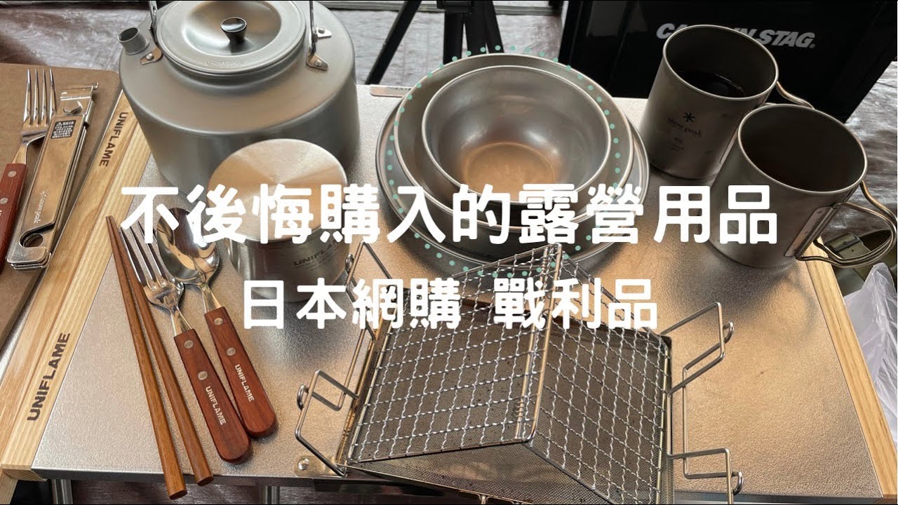 不後悔購入的露營用品 | 日本網購戰利品 ＃Snow Peak #Uniflame #AMAZON jp