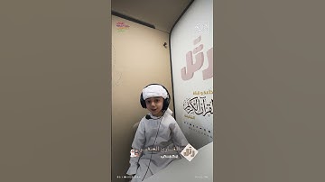 القارئ الصغير: يحيى | سورة التين