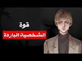 كيف تتقن قوة الشخصية الباردة 3 خطوات للتحكم في عواطفك و حل مشاكلك بكل هدوء و حكمة كيف تتقن قوة الشخصية الباردة 3 خطوات للتحكم في عواطفك و حل مشاكلك بكل هدوء و حكمة