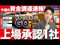 【タクシーアプリのGOが上場承認】Oishii Farmが240億円を調達！/インテリジェンス創業メンバーの島田亨氏がCOELUに資本参画/今週の資金調達ニュース