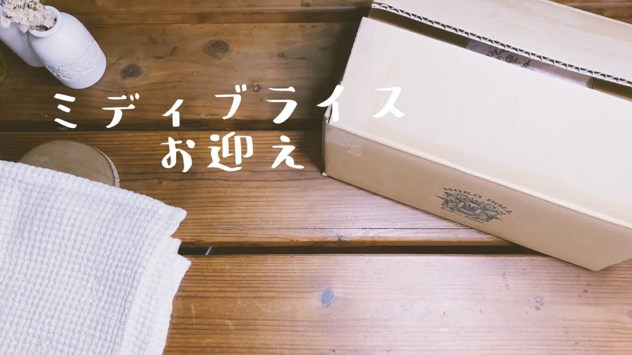 カスタムミディブライスお迎え*。Sep.2022 - YouTube