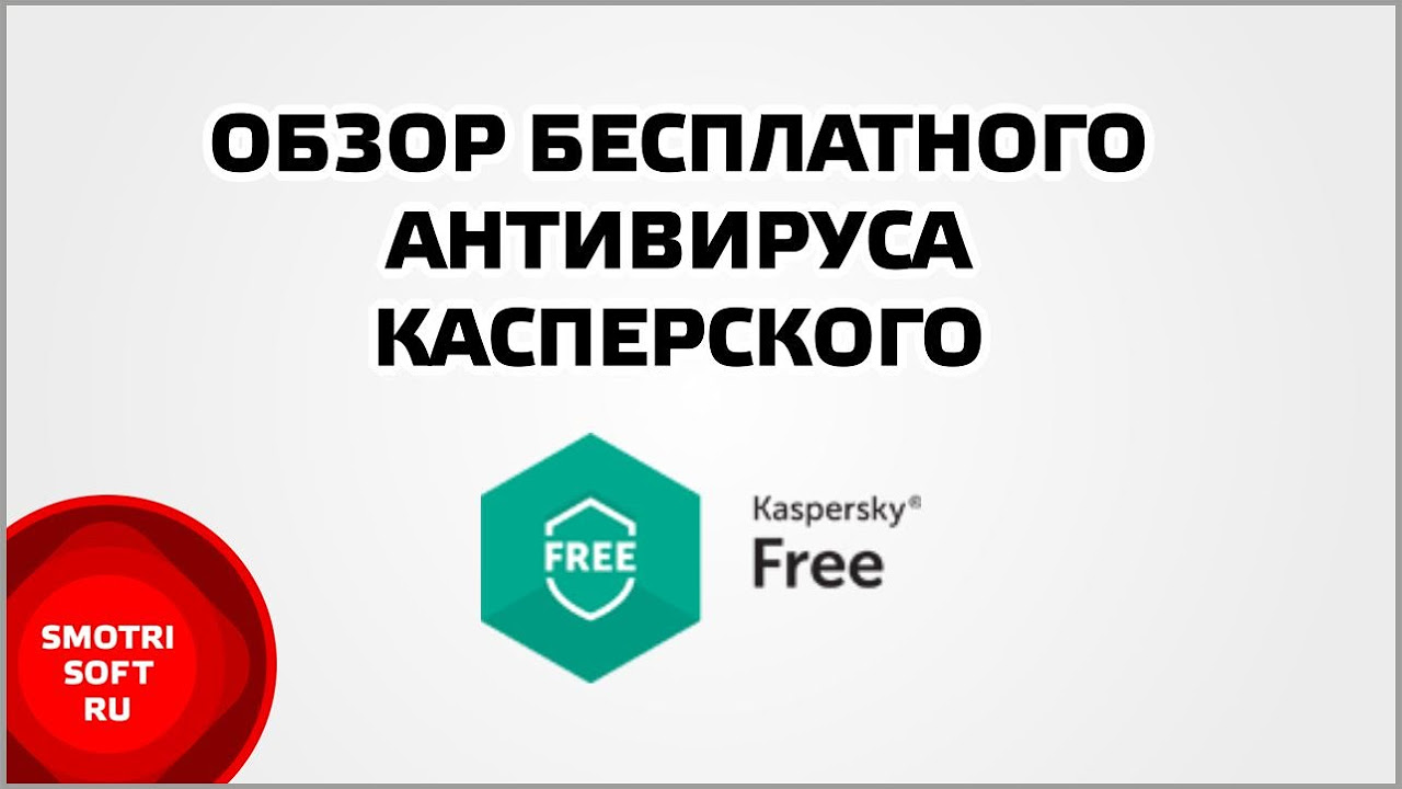 Антивирус Касперского платный или бесплатный
