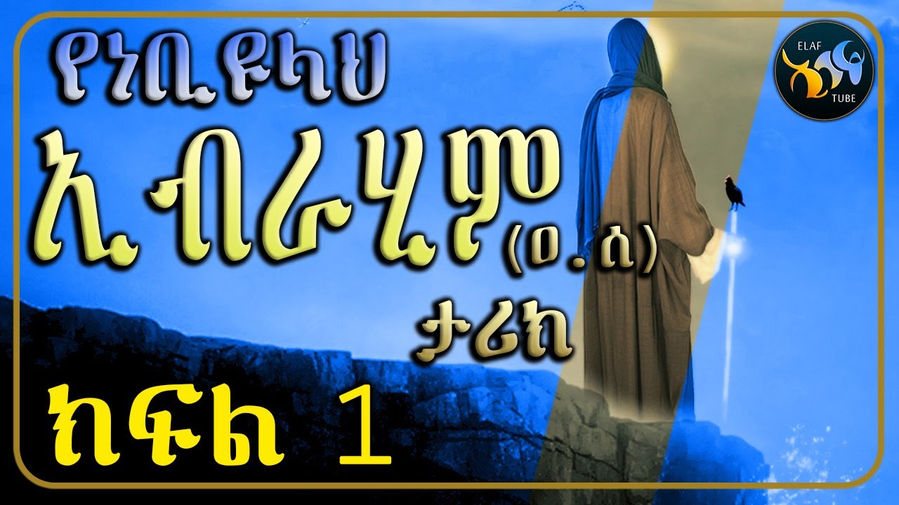 የነቢዩላህ ኢብራሂም (ዐ.ሰ) ታሪክ // ክፍል 1