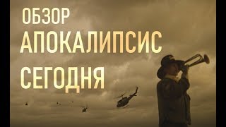 ПОЧЕМУ СТОИТ ПОСМОТРЕТЬ | АПОКАЛИПСИС СЕГОДНЯ | ОБЗОР КИНО ПОЧЕМУ СТОИТ ПОСМОТРЕТЬ | АПОКАЛИПСИС СЕГОДНЯ | ОБЗОР КИНО