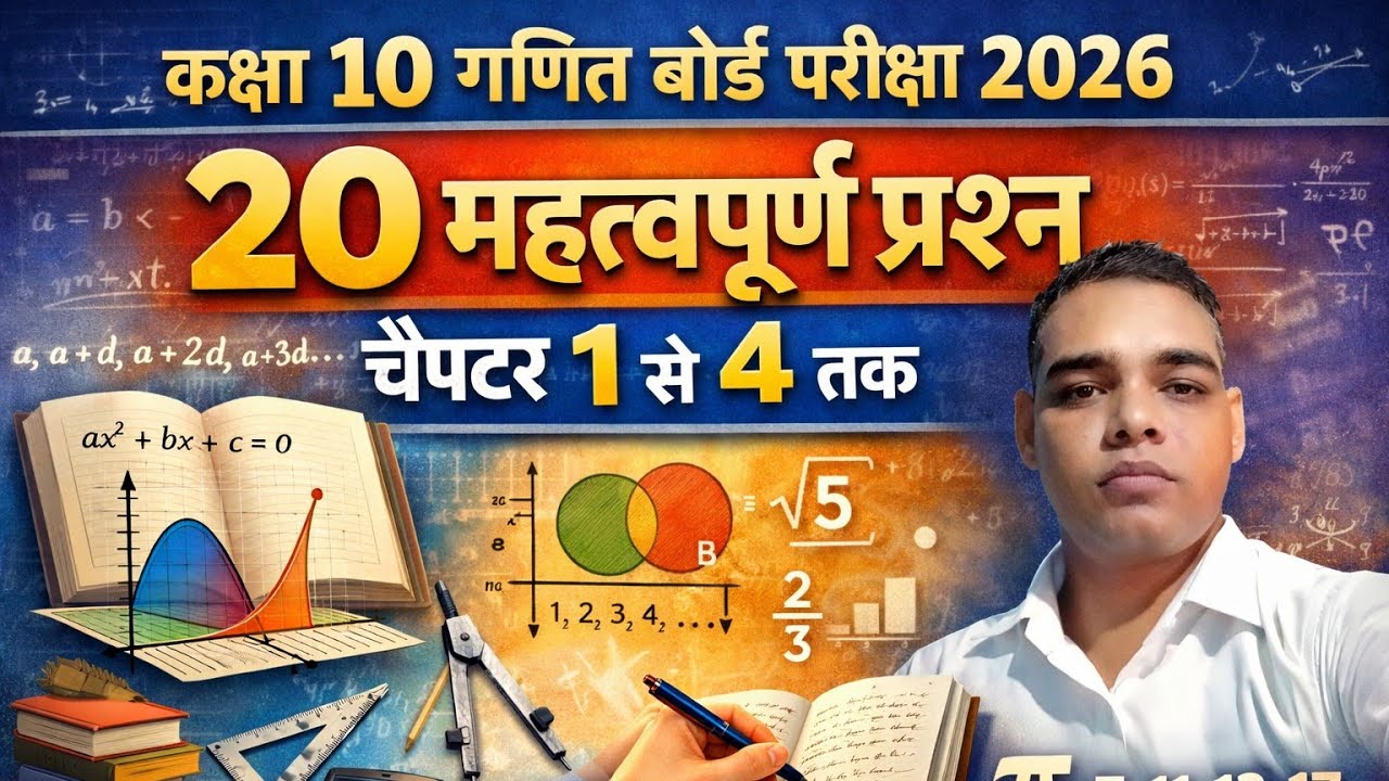 कक्षा 10 गणित बोर्ड 2026 🔥 | चैप्टर 1–4 के 20 सबसे महत्वपूर्ण प्रश्न