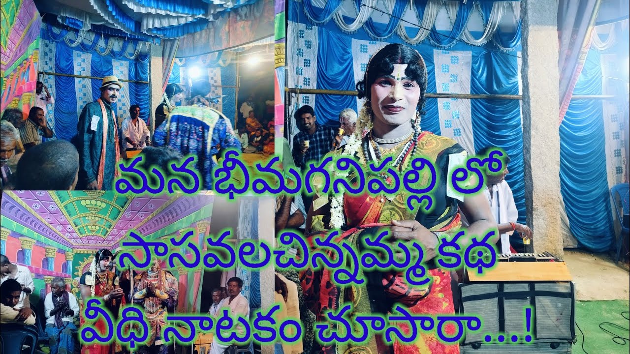 మన భీమగనిపల్లి లో సాసవలచిన్నమ్మ కథ..!! వీధి నాటకం..?ఈ video చూసి నవ్వు అపుకొగలరా చూద్దాం రండి...??