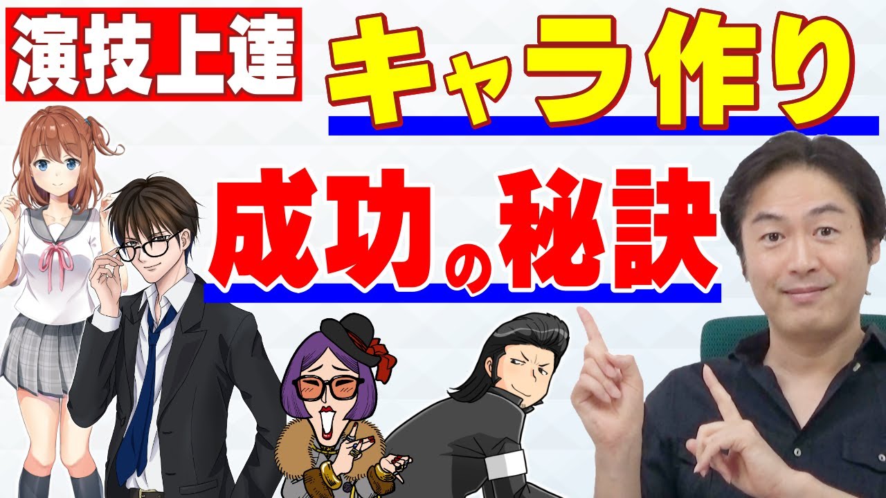 【演技力UP】キャラ作りを成功させるための秘訣とは？