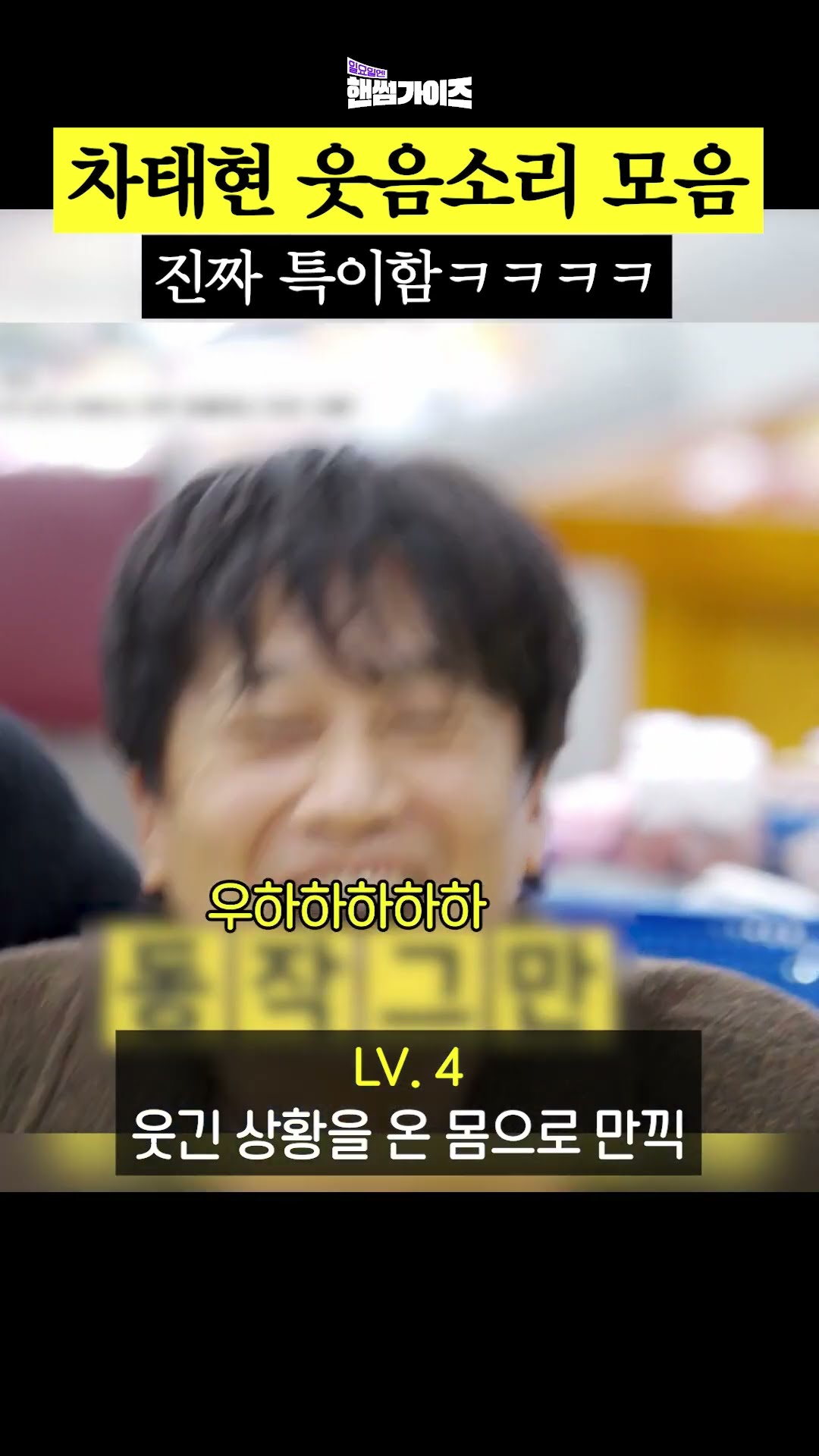 Cha Tae-hyun's laughter is funnier lol #HandsomeGuysOnSunday