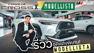 รีวิว Collora Cross Modellista พิเศษสุด 250 คันแรกเท่านั้น : Toyota Trick