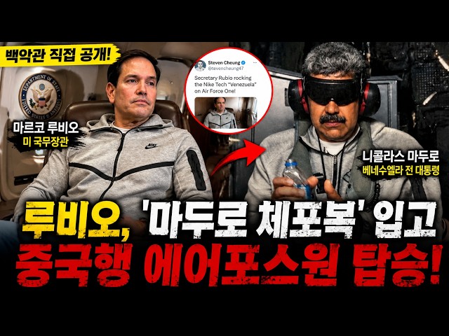 마두로 복장을 한 미 국무장관, 무슨 이유일까?